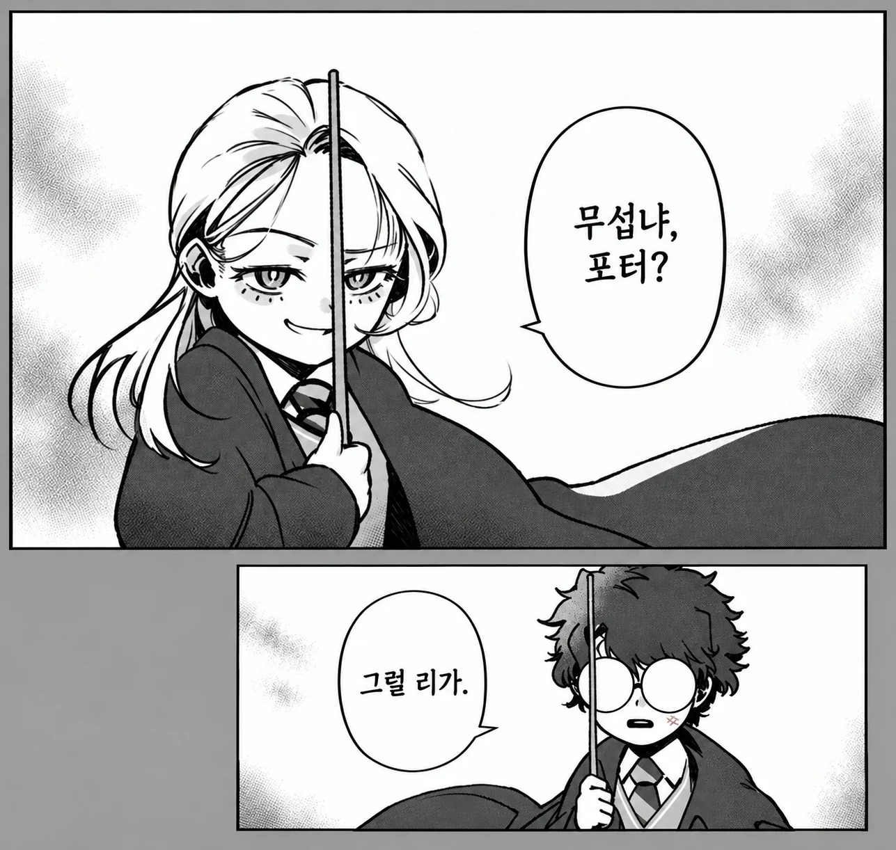 "무섭냐, 포터?"