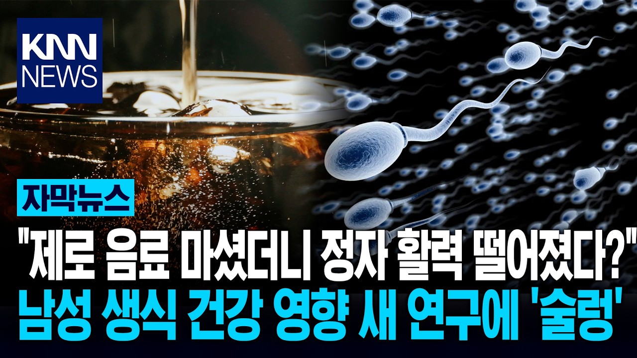 싱글벙글 매일 마시던 제로 음료, '남성 건강'에 치명적? (18)