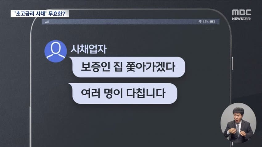 mbc) "68만 원, 연이자 7만%"...없앤다더니 (5)