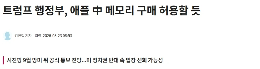 트럼프 행정부, 애플 中 메모리 구매 허용할 듯_1.webp