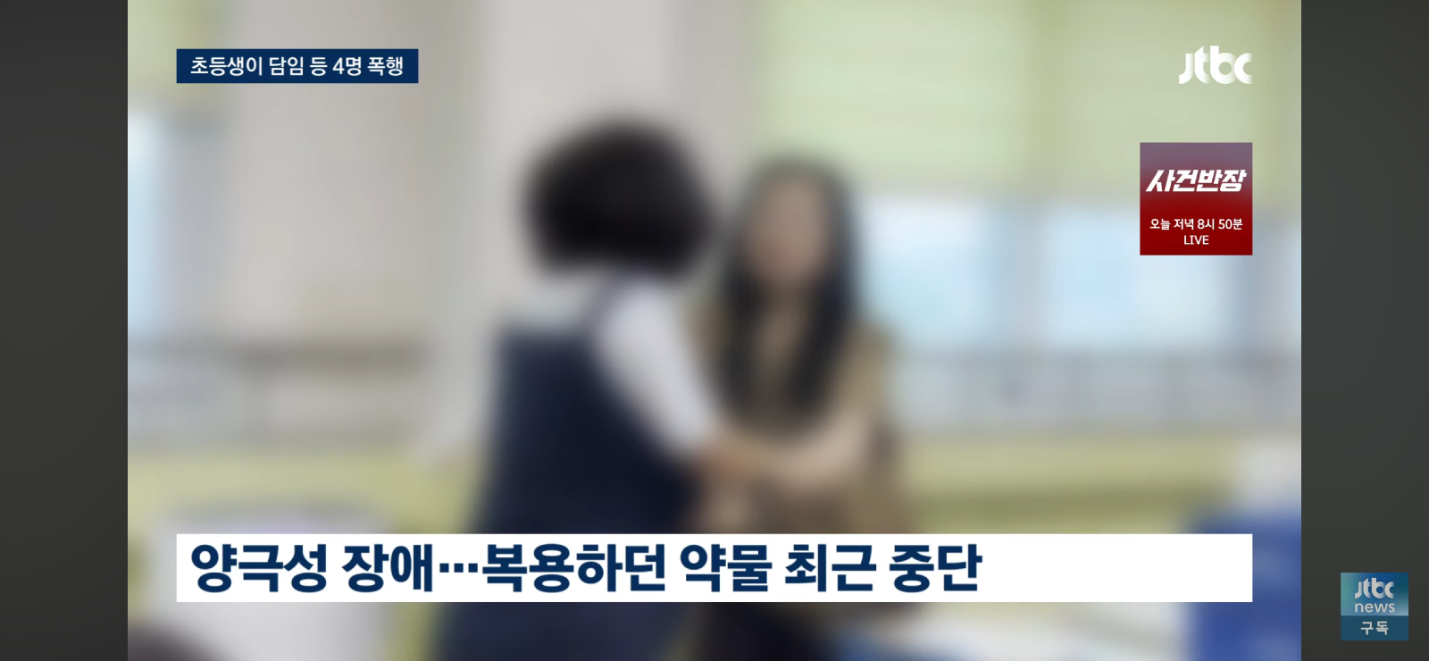 교사 폭행하는 초등학생 (5)