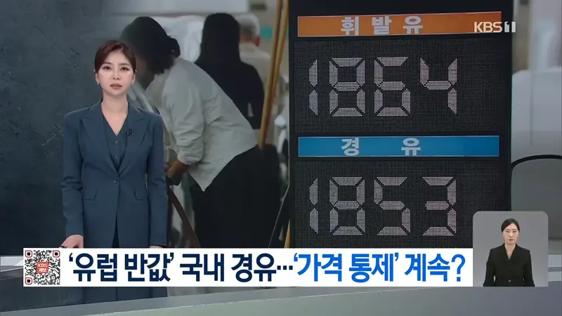 국내 경유, 유럽 반값…정부 가격통제 언제까지?