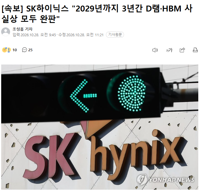 [속보] SK하이닉스 "2029년까지 3년간 D램·HBM 사실상 모두 완판"