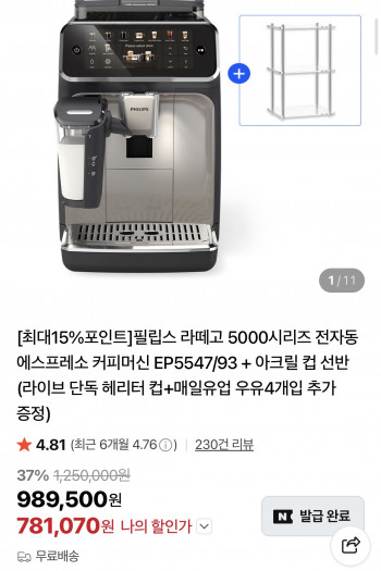 [네이버] 필립스 라떼고 5000시리즈 전자동 에스프레소 커피머신 EP5547/93+아크릴 컵 선반