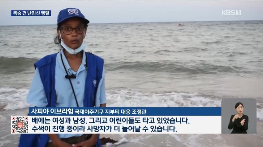 kbs) 일자리 찾아 예멘행...난민선 전복 '참사' (6)