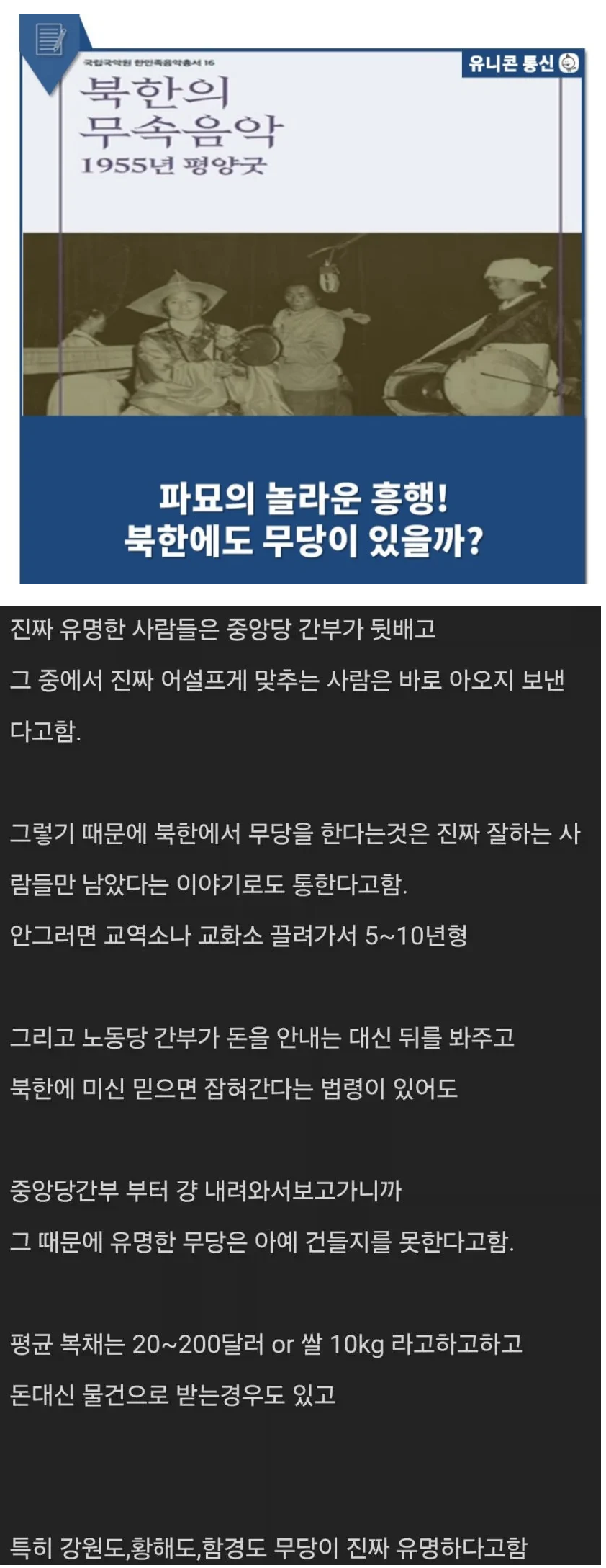 진짜들만 남았다는 북한의 무당 썰