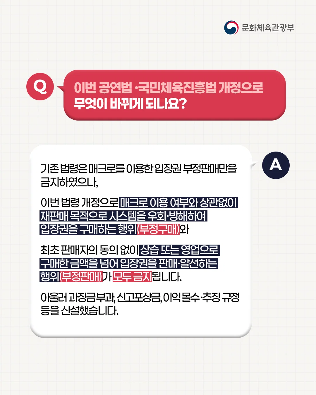 공연, 운동경기 암표 신고하면 포상금 준다함
