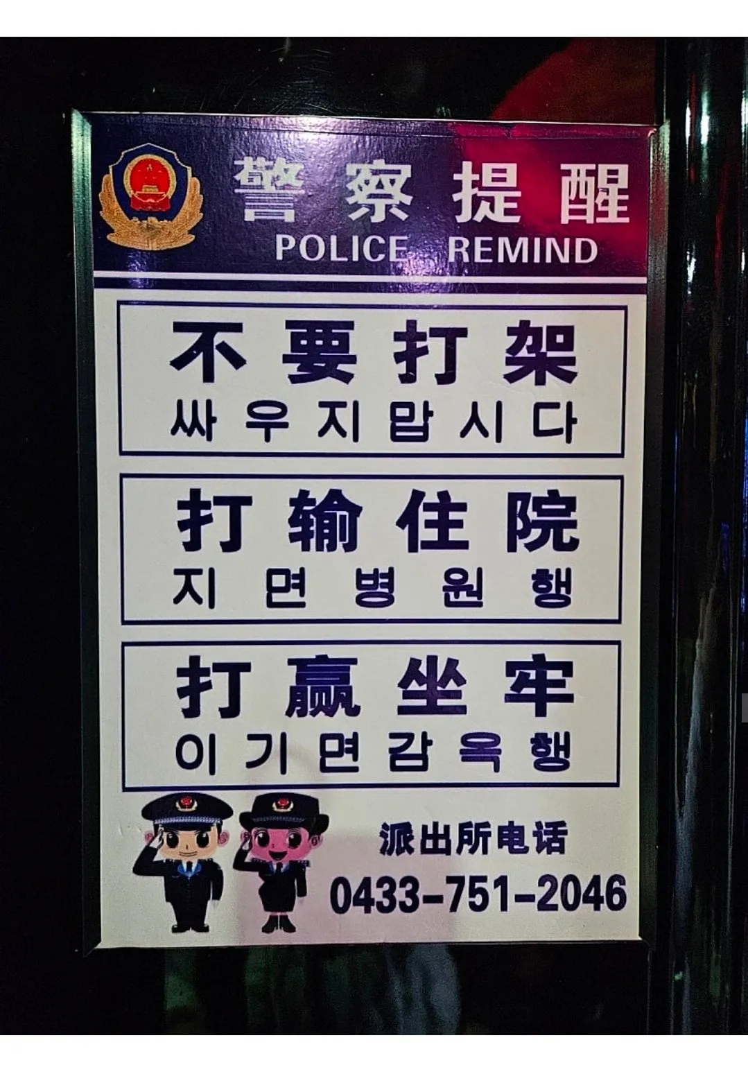 중국 길림에 존재한다는 한국어로 번역된 경찰 표어.