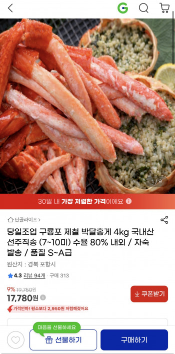 [지마켓] 구룡포 박달홍게 4kg 7~10미 (17,780원/무배)