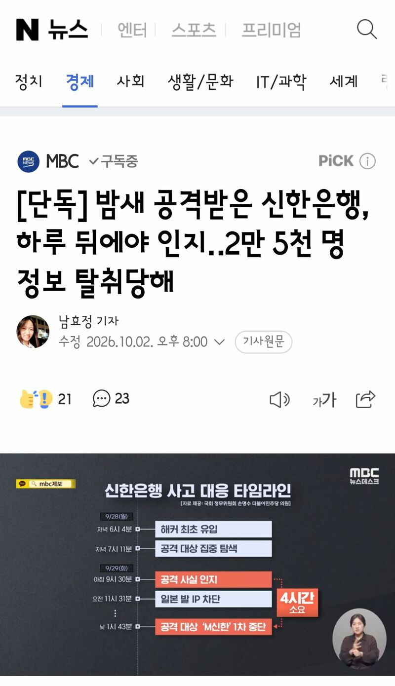 밤새 공격받은 신한은행, 하루 뒤에야 인지‥2만 5천 명 정보 탈취당해