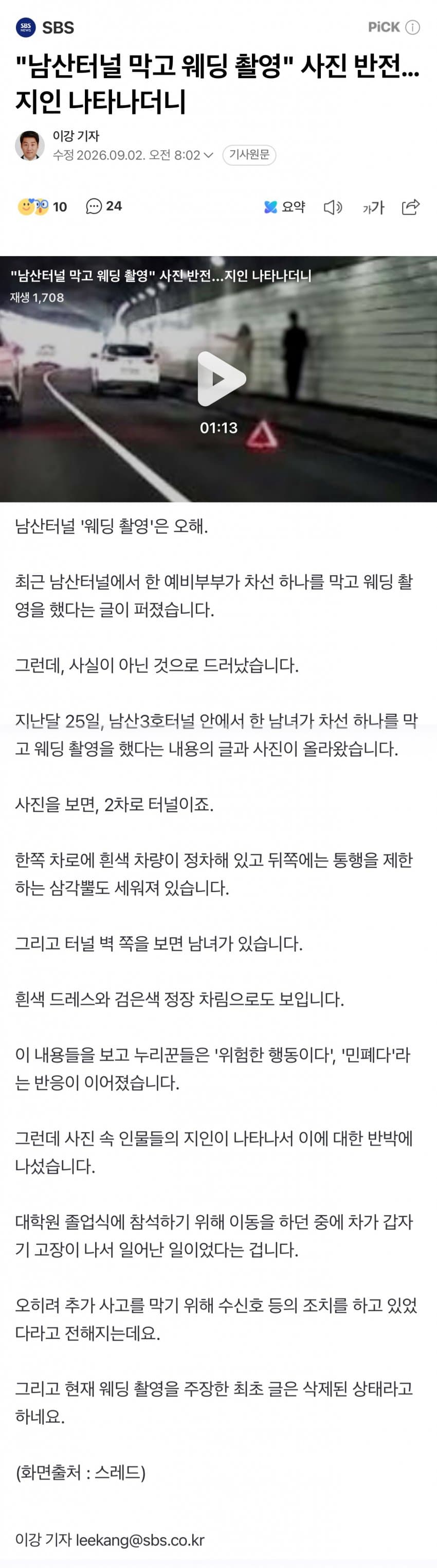 "남산터널 막고 웨딩 촬영" 사진 반전…지인 나타나더니