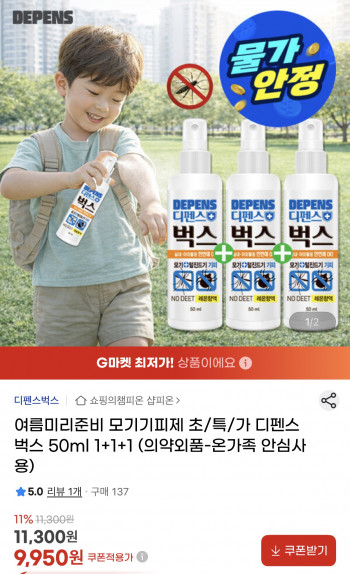 [지마켓] 모기기피제 디펜스벅스 50ml 1+1+1