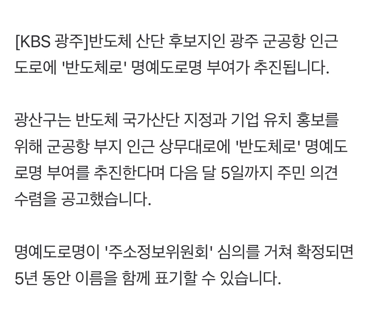 광주공항 인근 ‘반도체로’ 도로명 추진 (2)