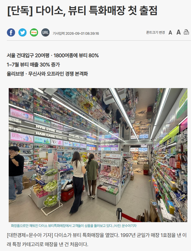 올리브영 잡는다! 다이소 뷰티 출범 (2)