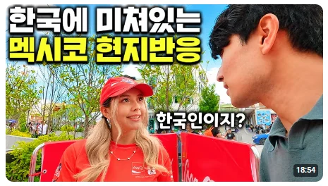멕시코에서 한국인 특수 전혀 못누리는 곽튜브