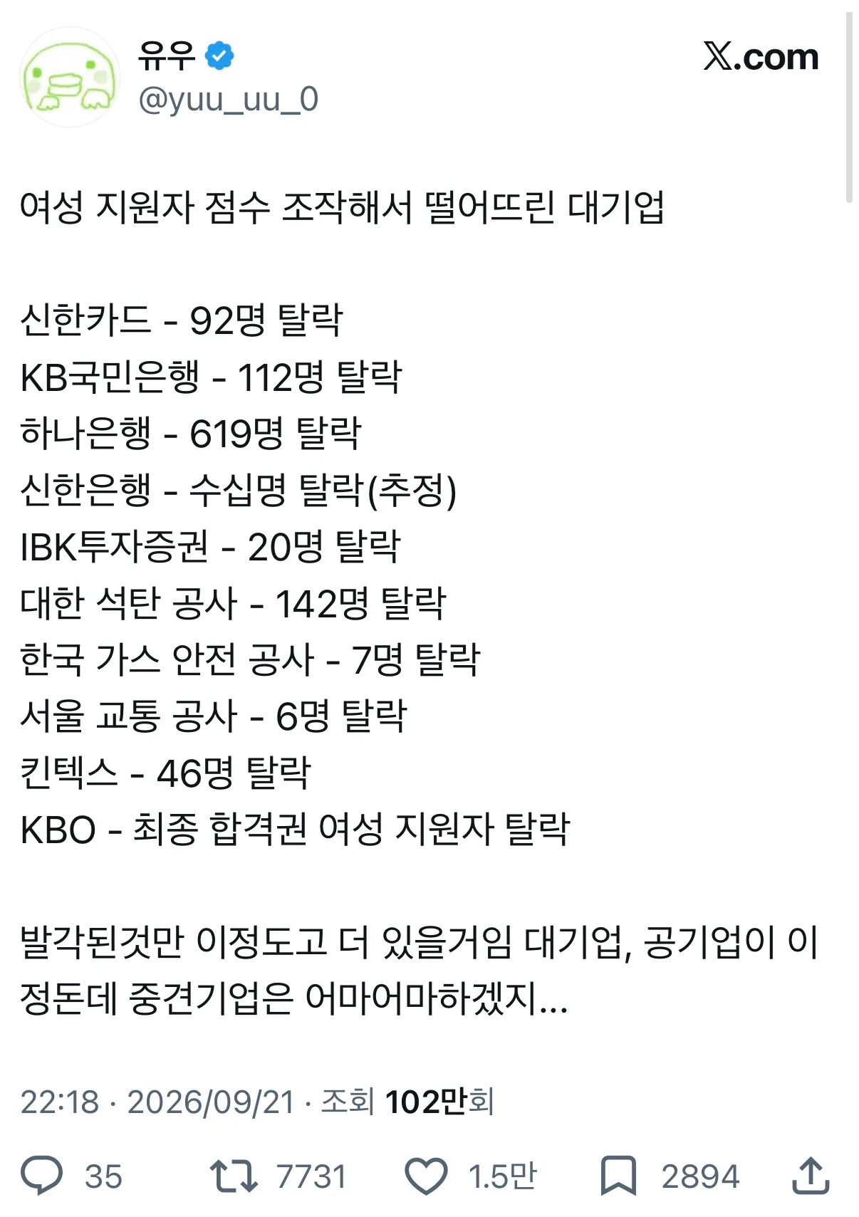 트위터에 돌고있는 여자라고 떨어트린 기업 리스트