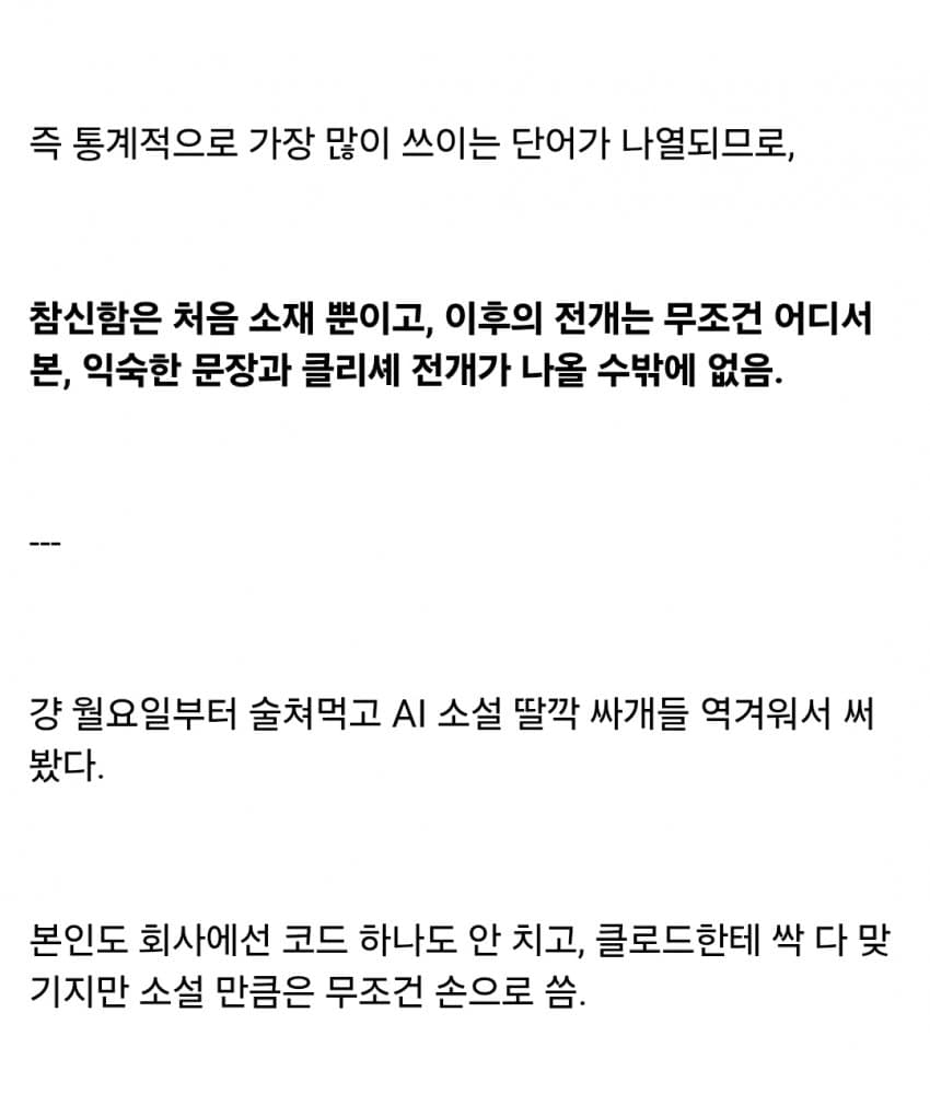 싱글벙글 개발자가 말하는 AI소설이 성공할 수 없는 이유 (13)