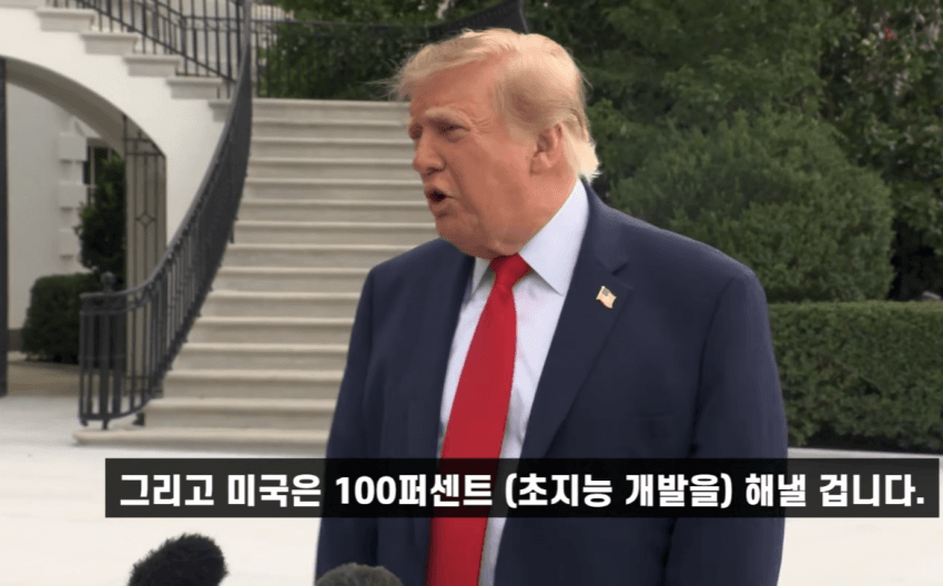 트럼프 曰 : 풀가속. ASI 100% 간다 (5)