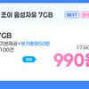 SKT망 통화 기본 100건 7GB 평생 월요금제