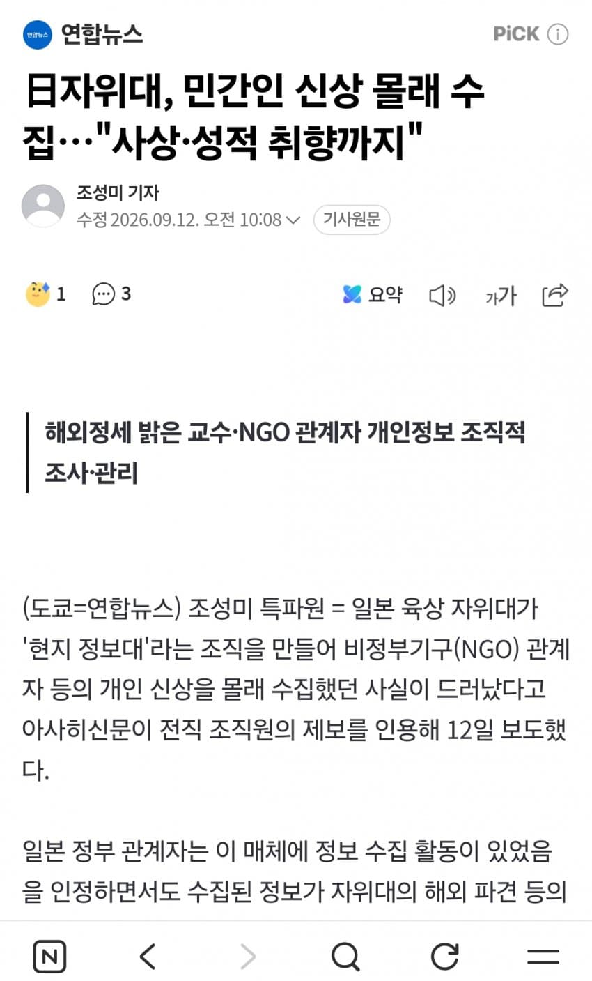 日자위대, 민간인 신상 몰래 수집…"사상·성적 취향까지"
