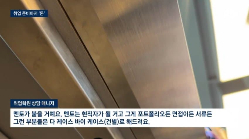 현직자 1대1 코칭, 800만원…취업마저 '사교육' 현실 (5)