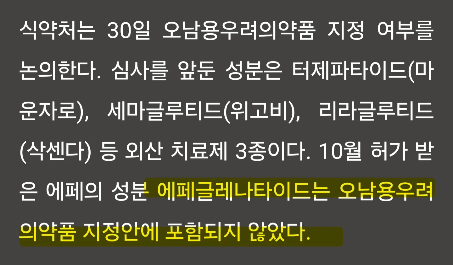 식약처 비만약 위해지정 검토... 에페는 예외 (3)
