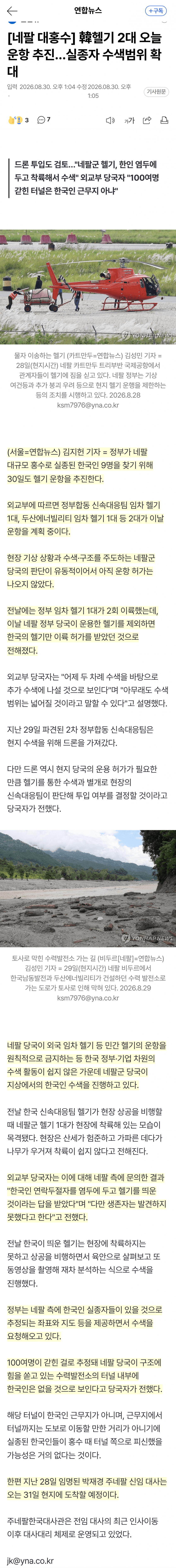 네팔 홍수 실종 한국인 9명 수색 재개
