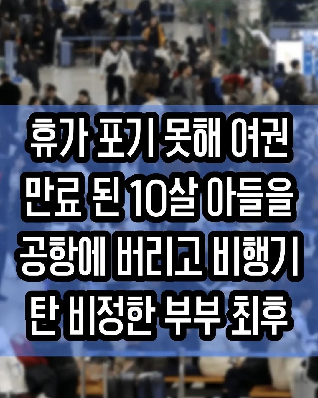 10살 아들을  공항에 버리고 비행기  탄 비정한 부부