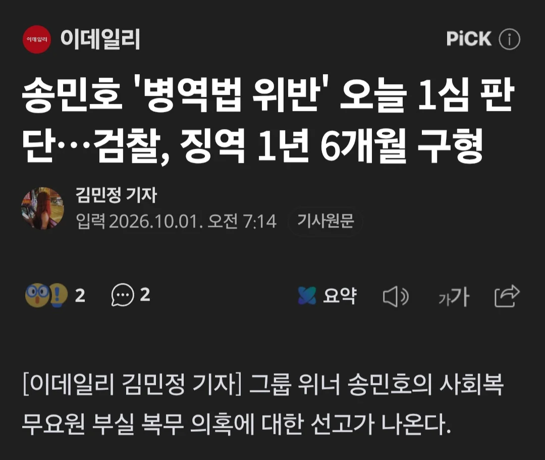 102일 무단결근 송민호, 징역 1년 6개월 구형