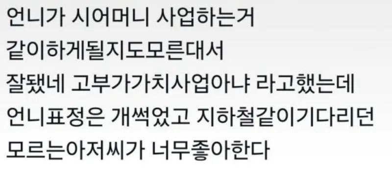 언니가 시어머니랑 같이 사업한다는 데