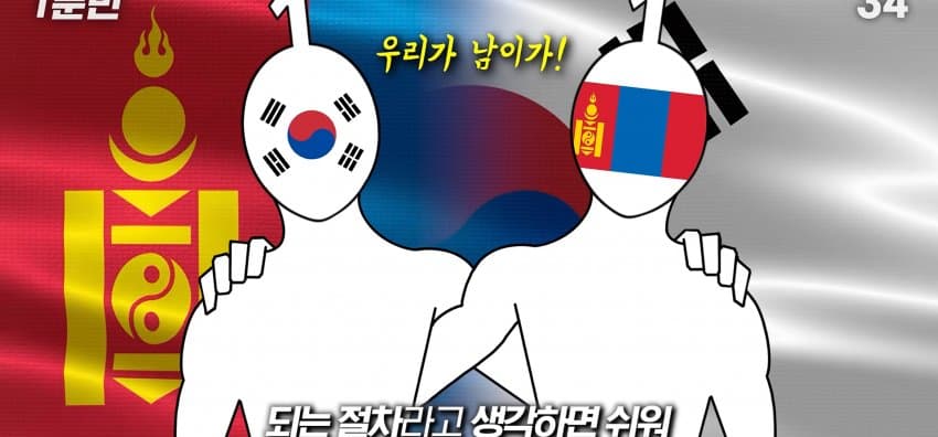 한국을 그대로 베낀 나라, 몽골이 한국을 따라하는 이유 (15)
