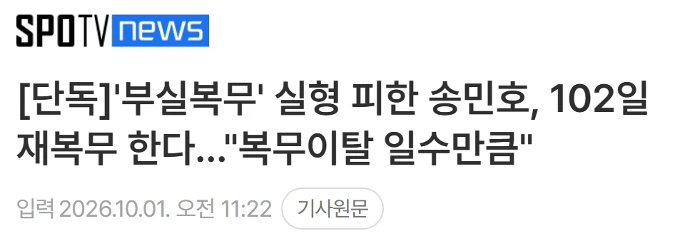 [단독]'부실복무' 실형 피한 송민호, 102일 재복무 한다…"복무이탈 일수만큼"
