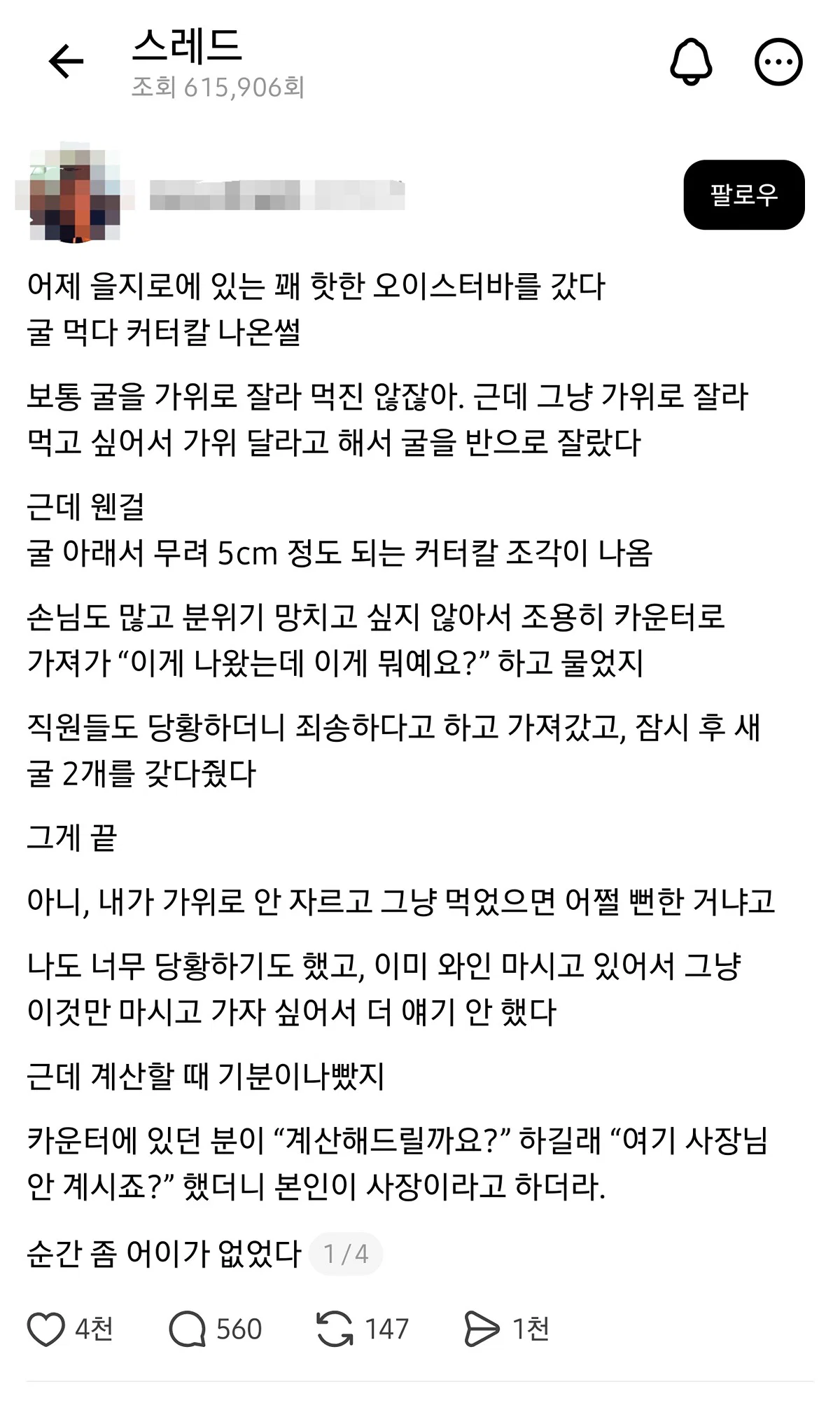 어제 을지로에 있는 꽤 핫한 오이스터바를 갔다 굴 먹다 커터칼 나온썰.threads
