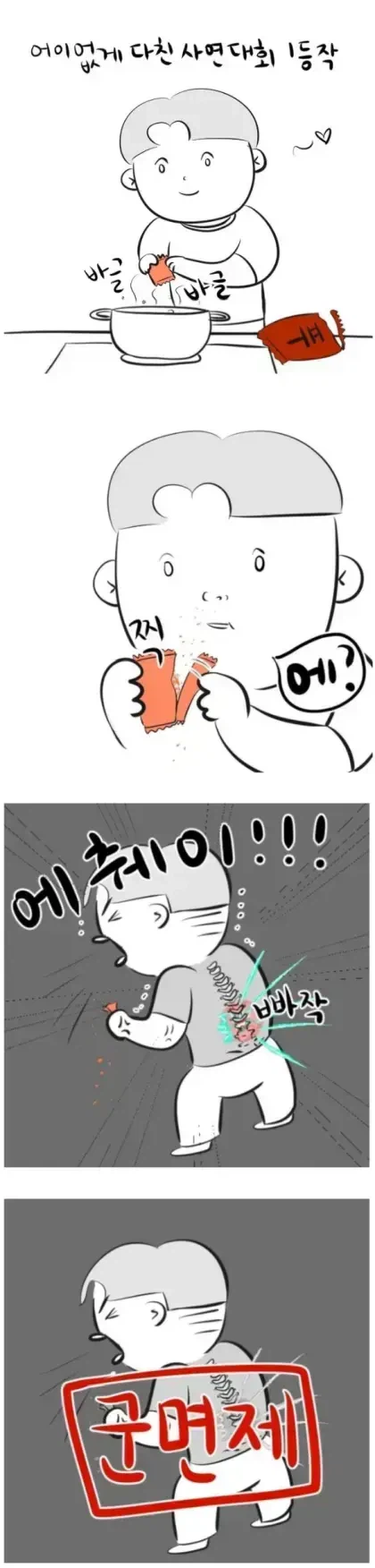 허리디스크 유발한다는 라면스프