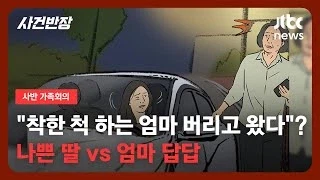 착한 척 하는 엄마 강릉에 버리고 왔어요 (2)