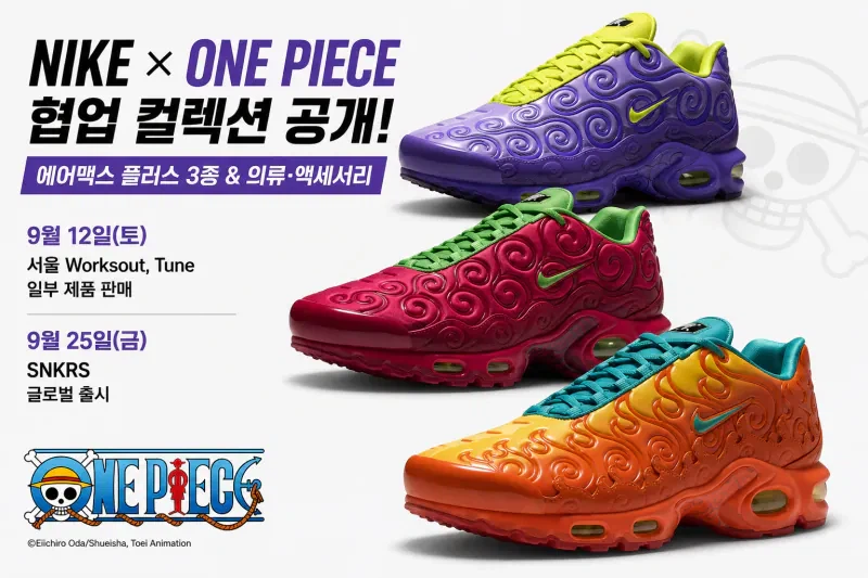 나이키 원피스와 협업콜렉션 대공개