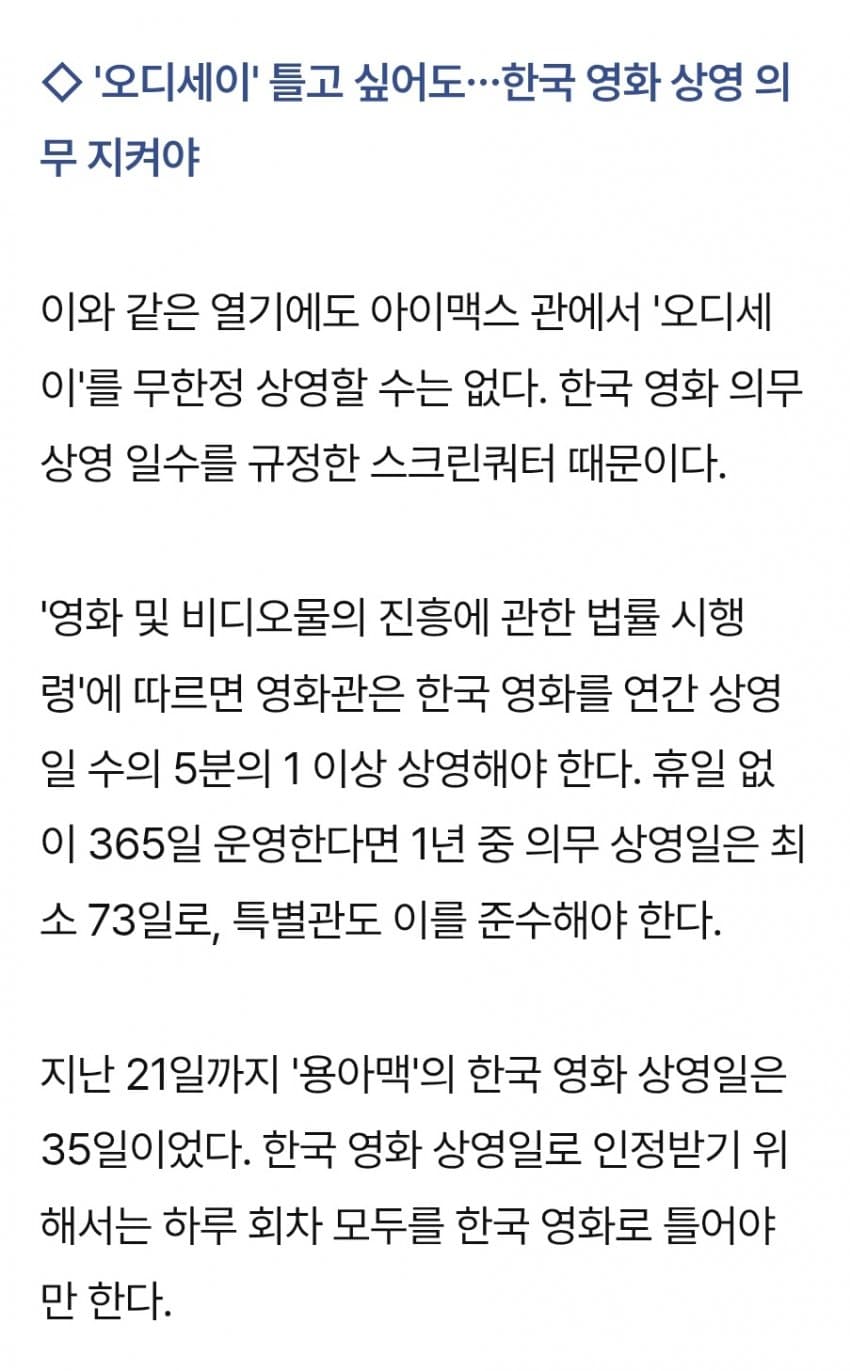 오디세이 용아맥' 두달 뒤 종료?…스크린쿼터 딜레마 빠진 극장 (3)