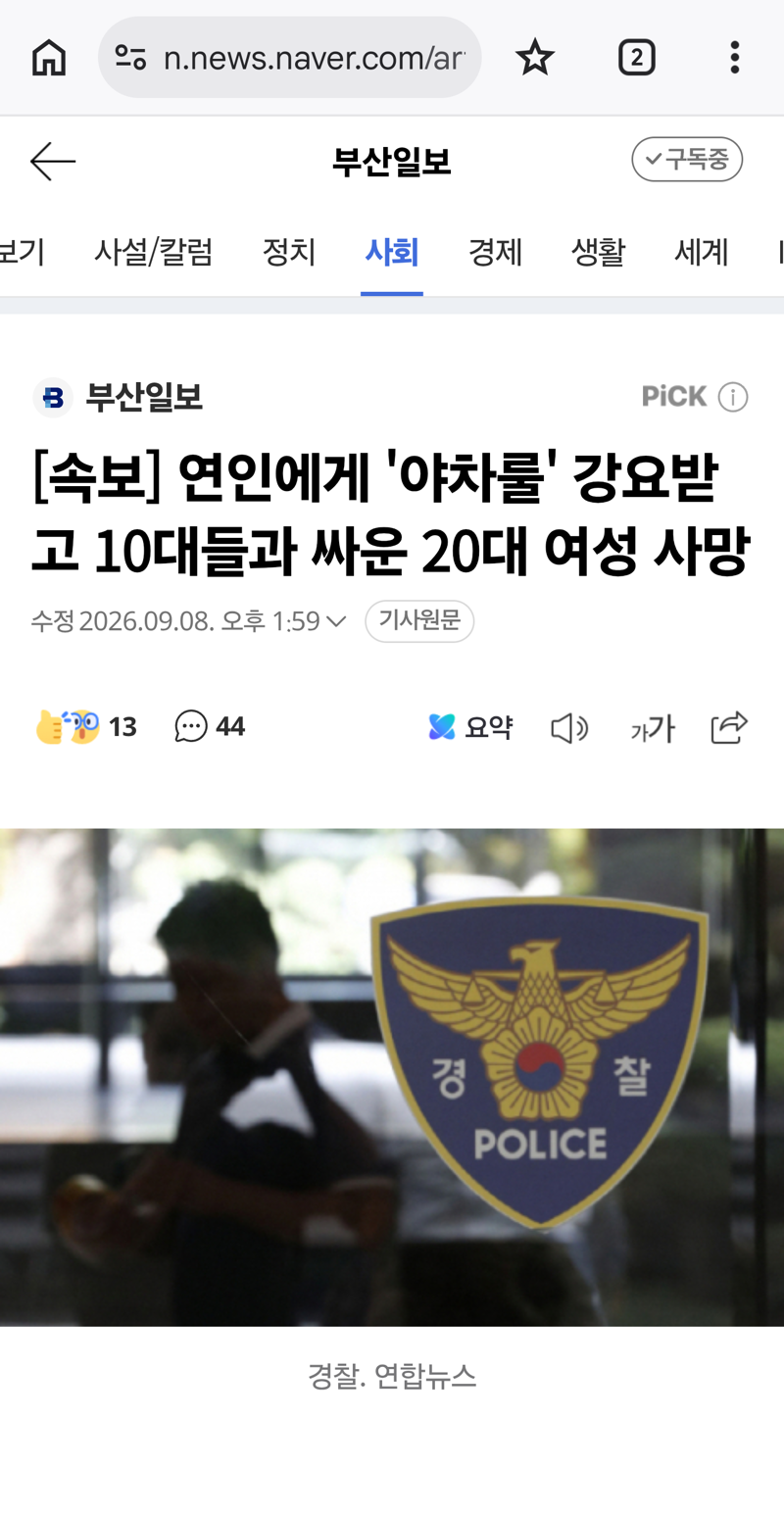연인에게 '야차룰' 강요받고 10대들과 싸운 20대 여성 사망