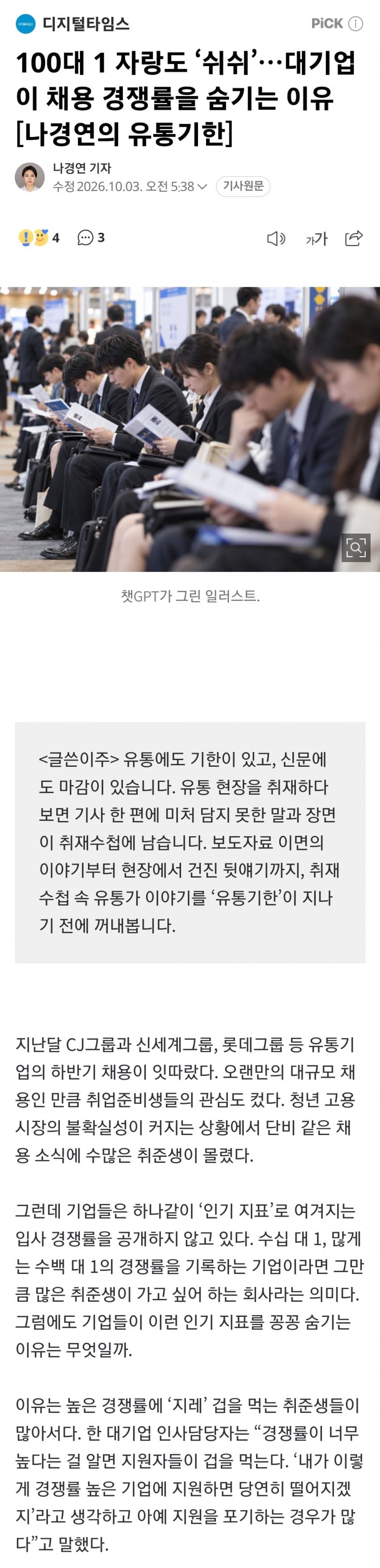 100대 1 자랑도 ‘쉬쉬’…대기업이 채용 경쟁률을 숨기는 이유 (2)
