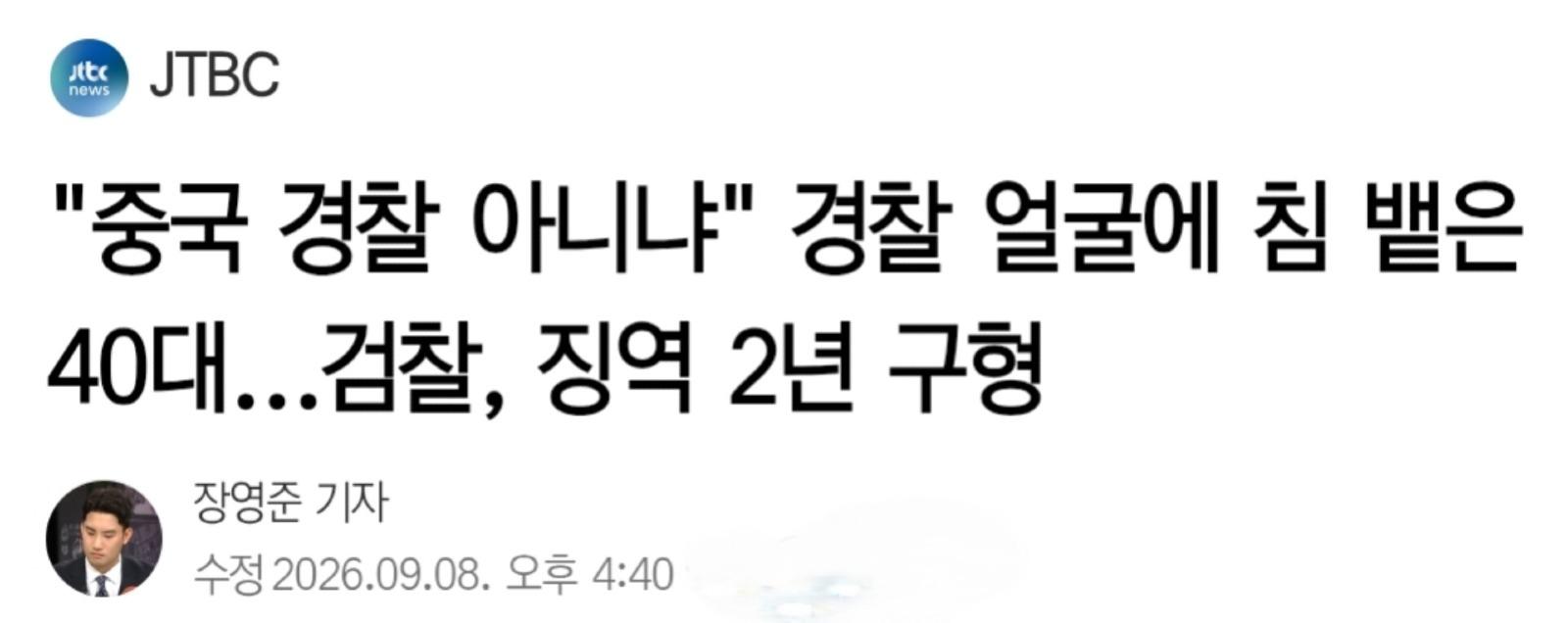 "중국 경찰 아니냐" 경찰 얼굴에 침 뱉은 40대 여성