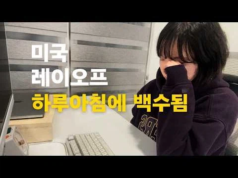 미국 해고 시스템의 뭐같은 점.
