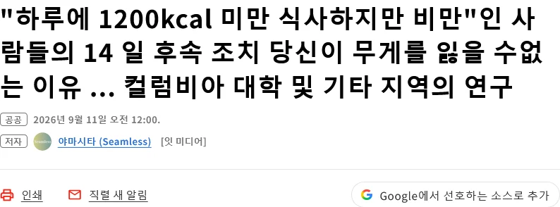 "하루에 1200kcal만 먹는데 살이 안 빠져요!" 연구결과