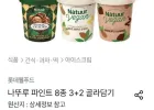 나뚜루 파인트 8종 3+2 골라담기