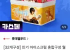 아이스크림 32개 혼합구성 월드콘 설레임 돼지바 스크류바 팥빙수 등