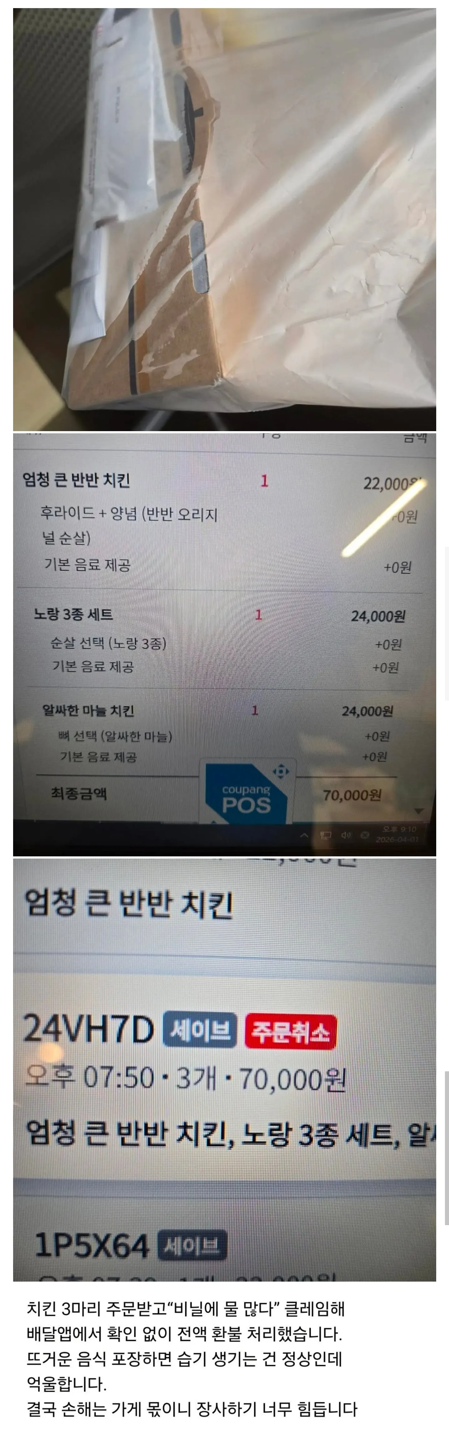 비닐에 습기 찼다고 치킨 3마리 전액 환불해줬다는 사장님 ㄷㄷㄷㄷㄷㄷ
