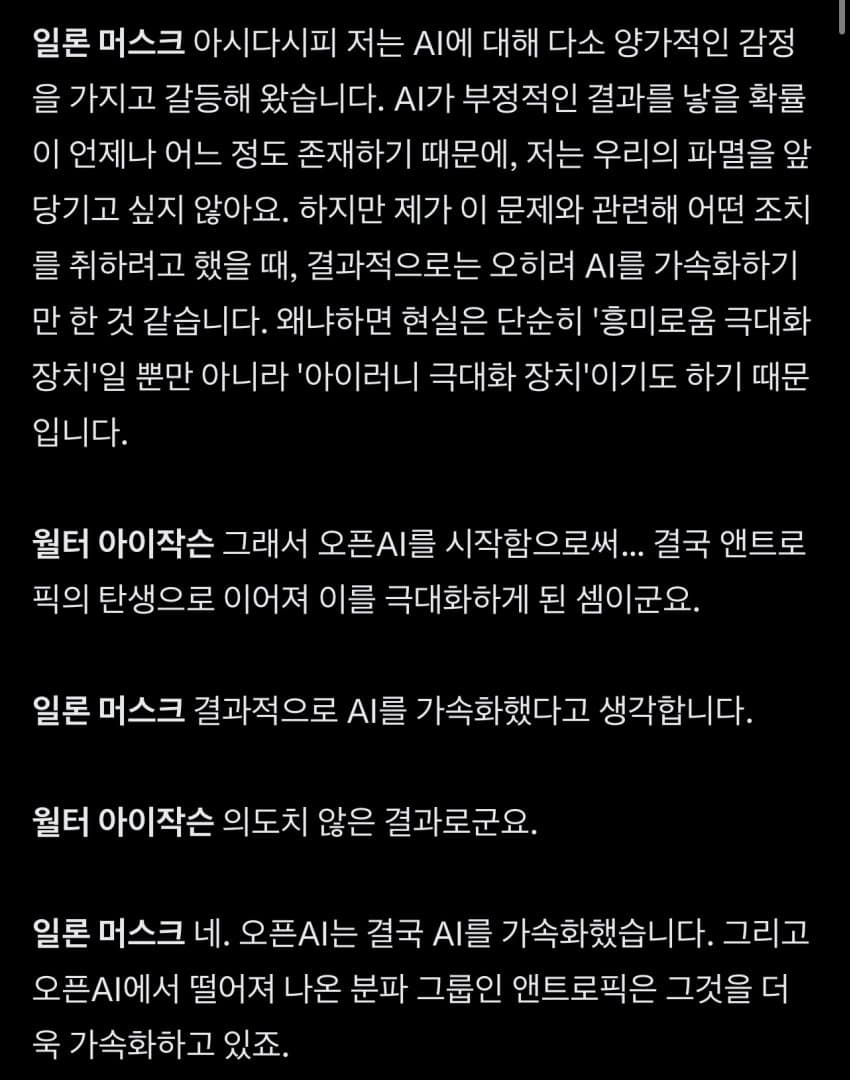일론머스크 어제자 윌터 아이작슨과 인터뷰 중 ai 부분 (6)