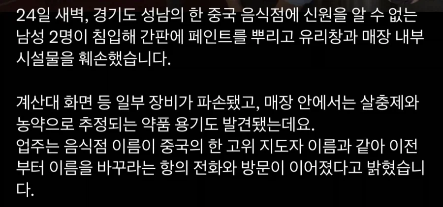 경기도 성남의 중식당 테러당해..“간판 바꿔라” (7)