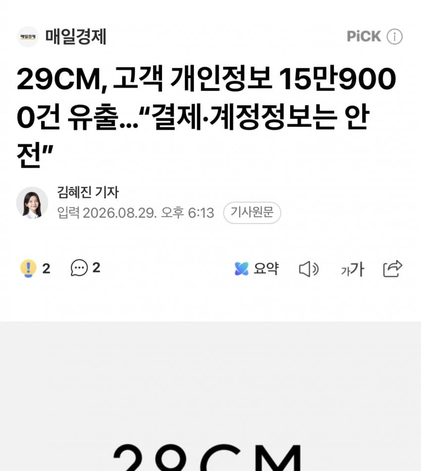 29cm 16만명 개인정보 유출 ㅎㄷㄷㄷ
