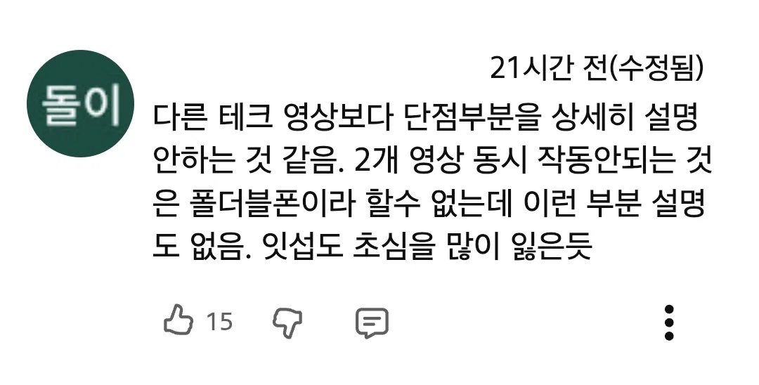 아이폰 듀오 리뷰 영상 반응 안 좋은듯한 잇섭 (20)