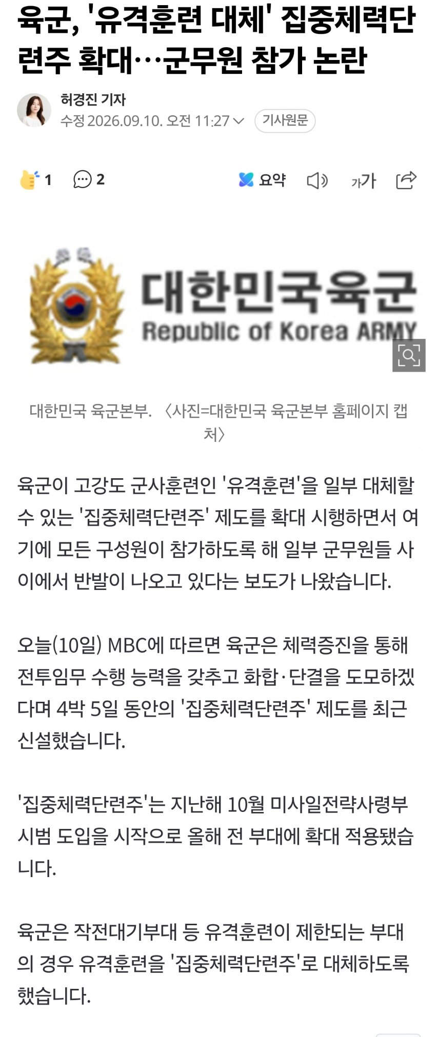 육군, '유격훈련 대체' 집중체력단련주 확대…군무원 참가 논란